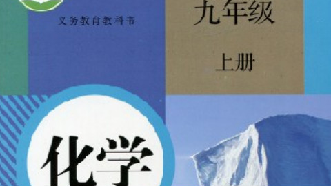 【我从未见过有如此鬼畜之化学】初中化学初三上配套视频鬼畜
